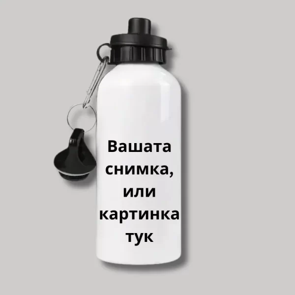 Бутилка с Ваша картинка, или снимка